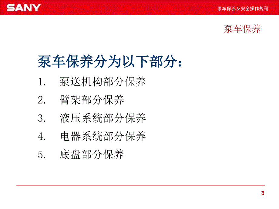 泵车保养及安全操作规程(已改)_第3页