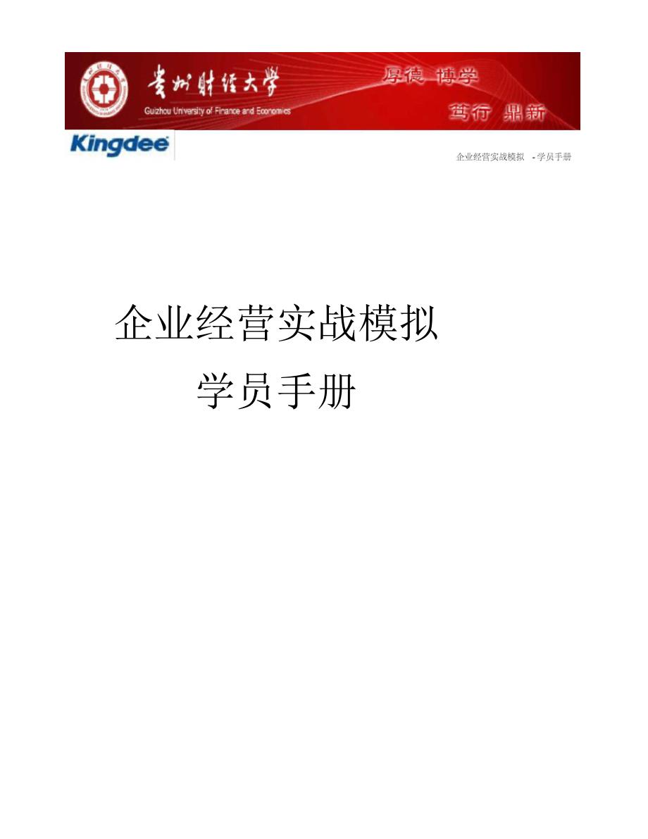 贵州财经大学沙盘模拟实验《企业经营实战模拟学员手册》_第1页