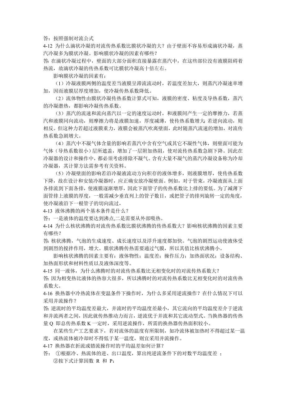 化工原理王志魁第四版课后思考题答案_第5页