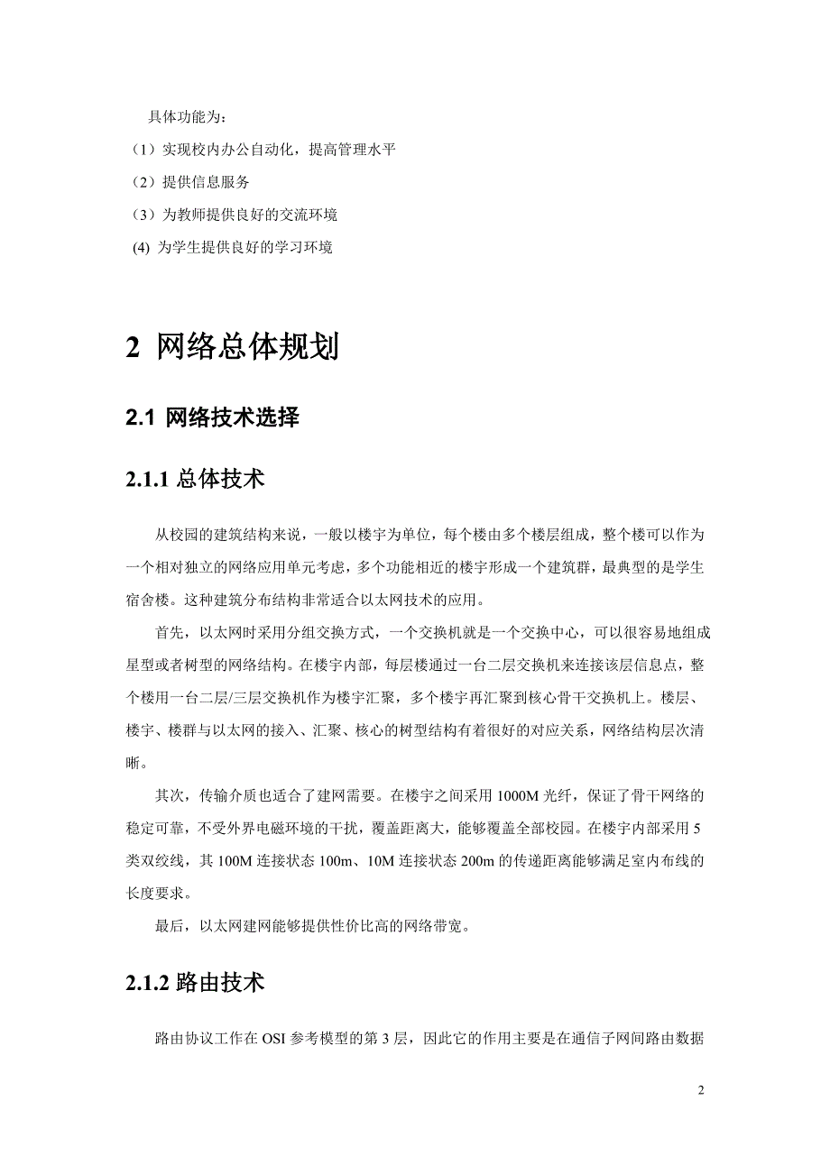 校园网络拓扑规划设计书82414076_第2页