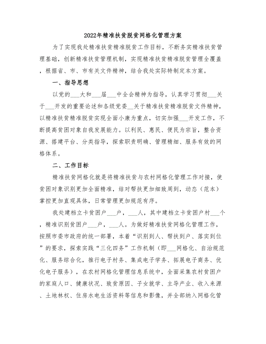 2022年精准扶贫脱贫网格化管理方案_第1页