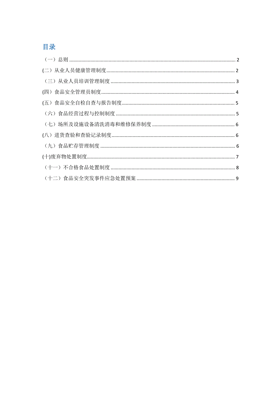 2016食品安全管理制度(饮品店)_第1页