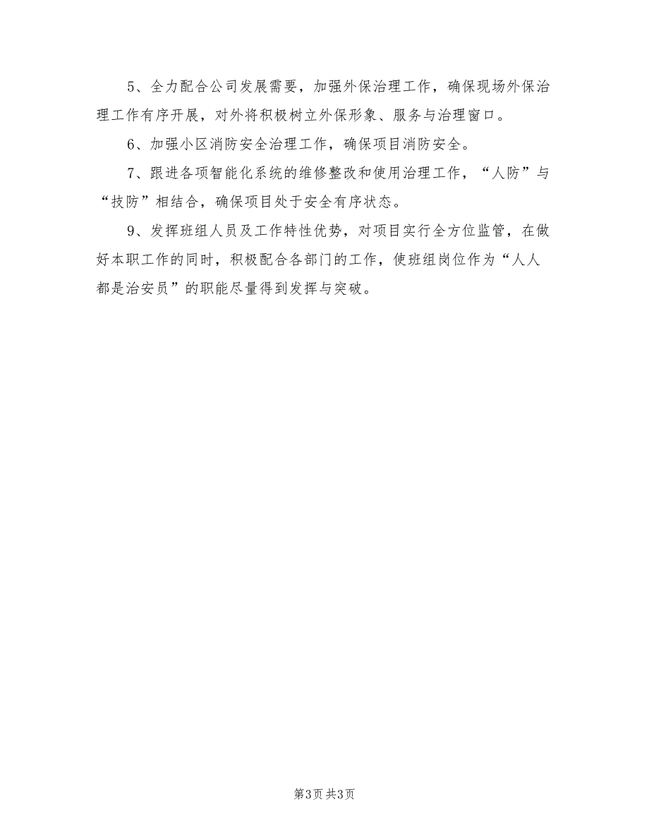 2021年安防治理部门保安半年工作总结_第3页