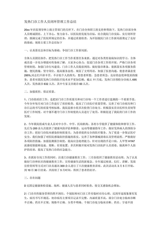 发热门诊工作人员闭环管理工作报告