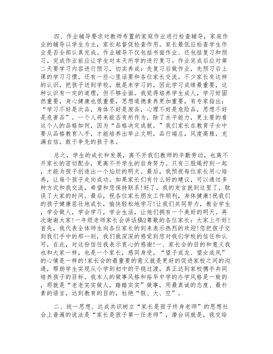 一年级老师家长会讲话稿模板_第3页