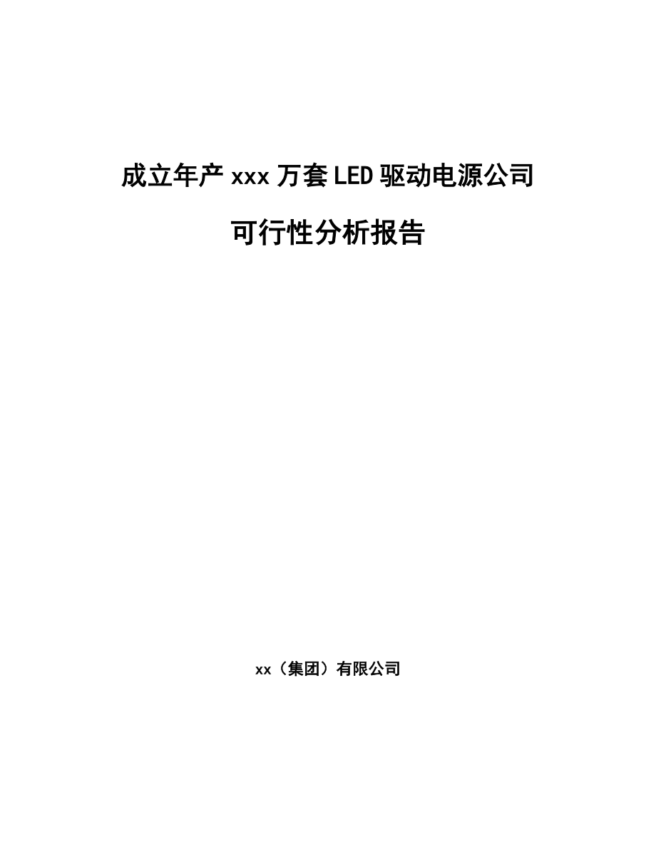 成立年产xxx万套LED驱动电源公司可行性分析报告_第1页