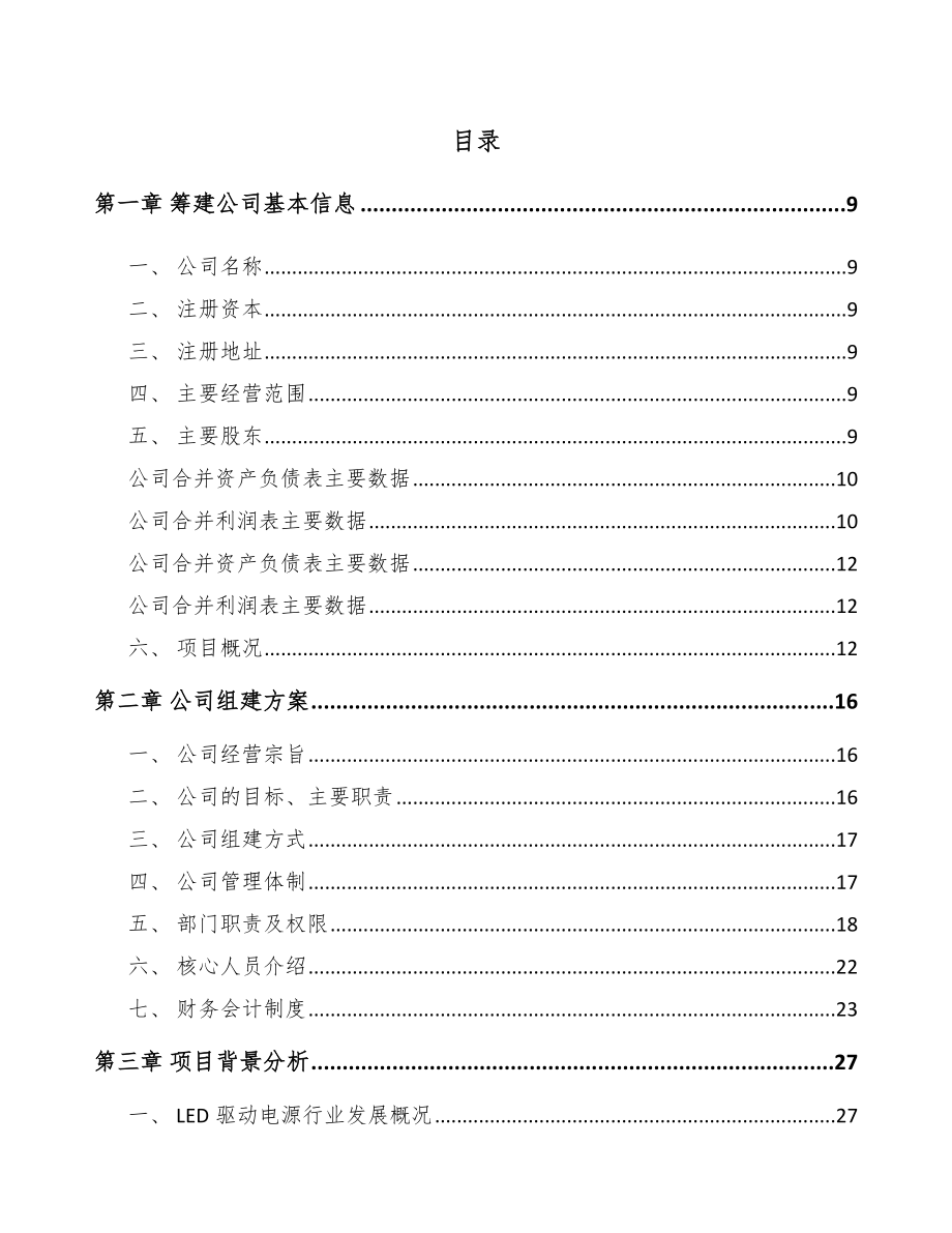 成立年产xxx万套LED驱动电源公司可行性分析报告_第2页