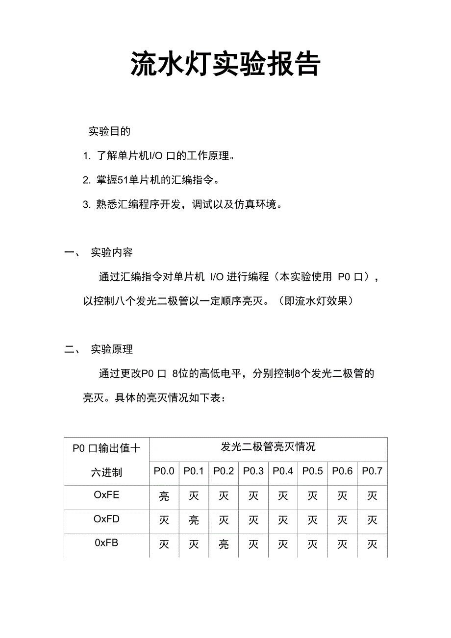 流水灯实验报告_第1页