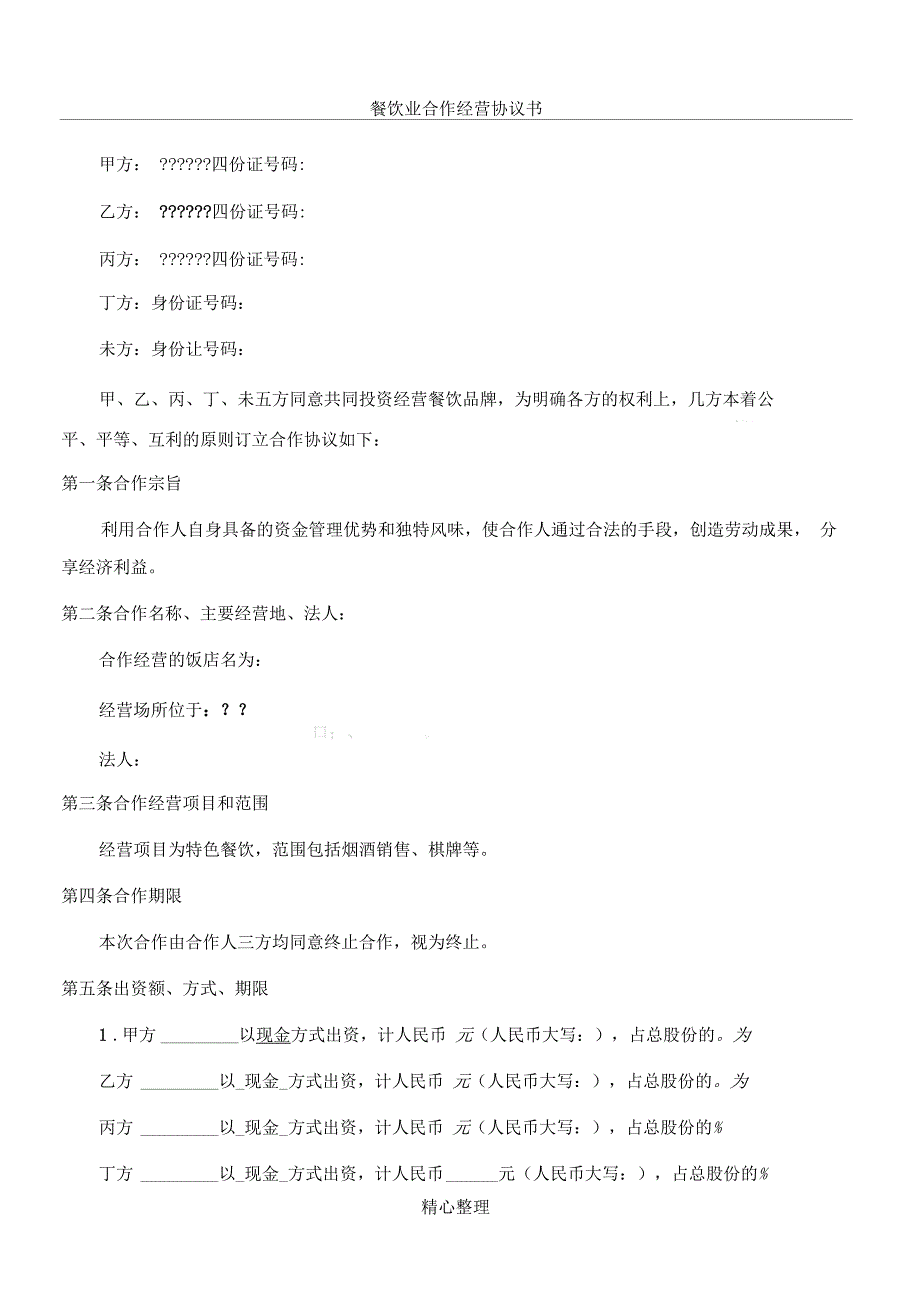 餐饮行业业合伙经营协议书(终极版)_第1页