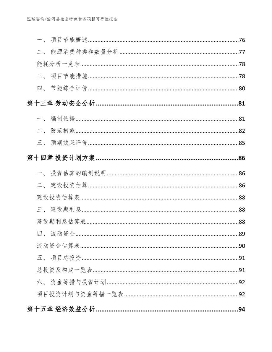 沿河县生态特色食品项目可行性报告_范文参考_第5页