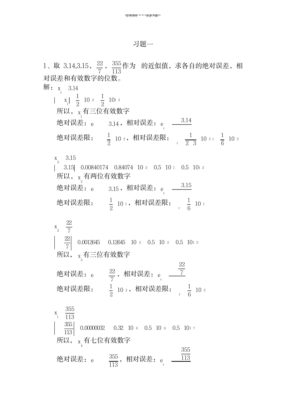 数值计算答案-石瑞民_资格考试-教师资格考试_第1页