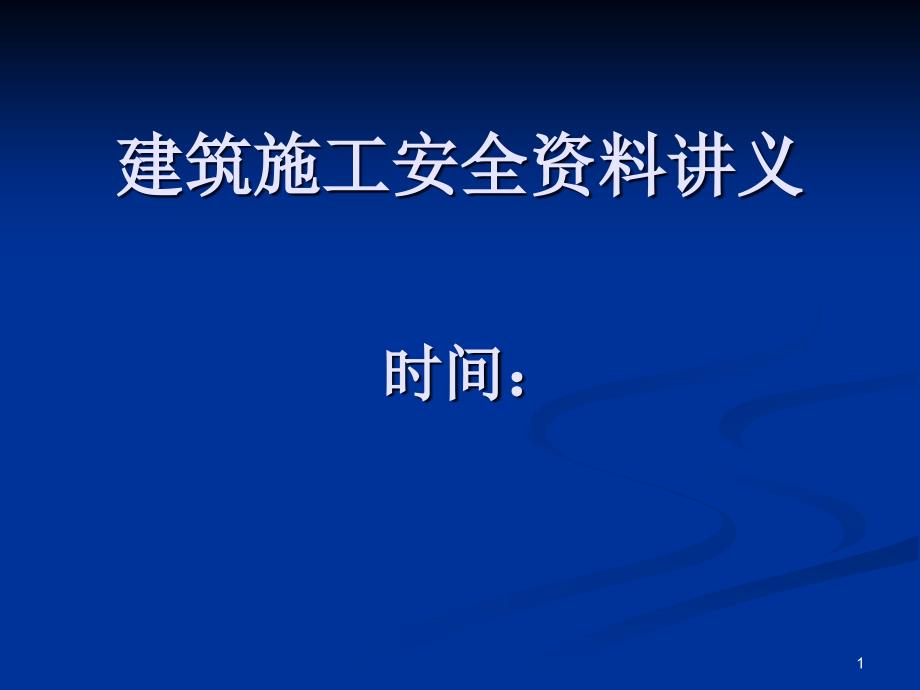 建筑施工安全资料培训讲义ppt课件_第1页