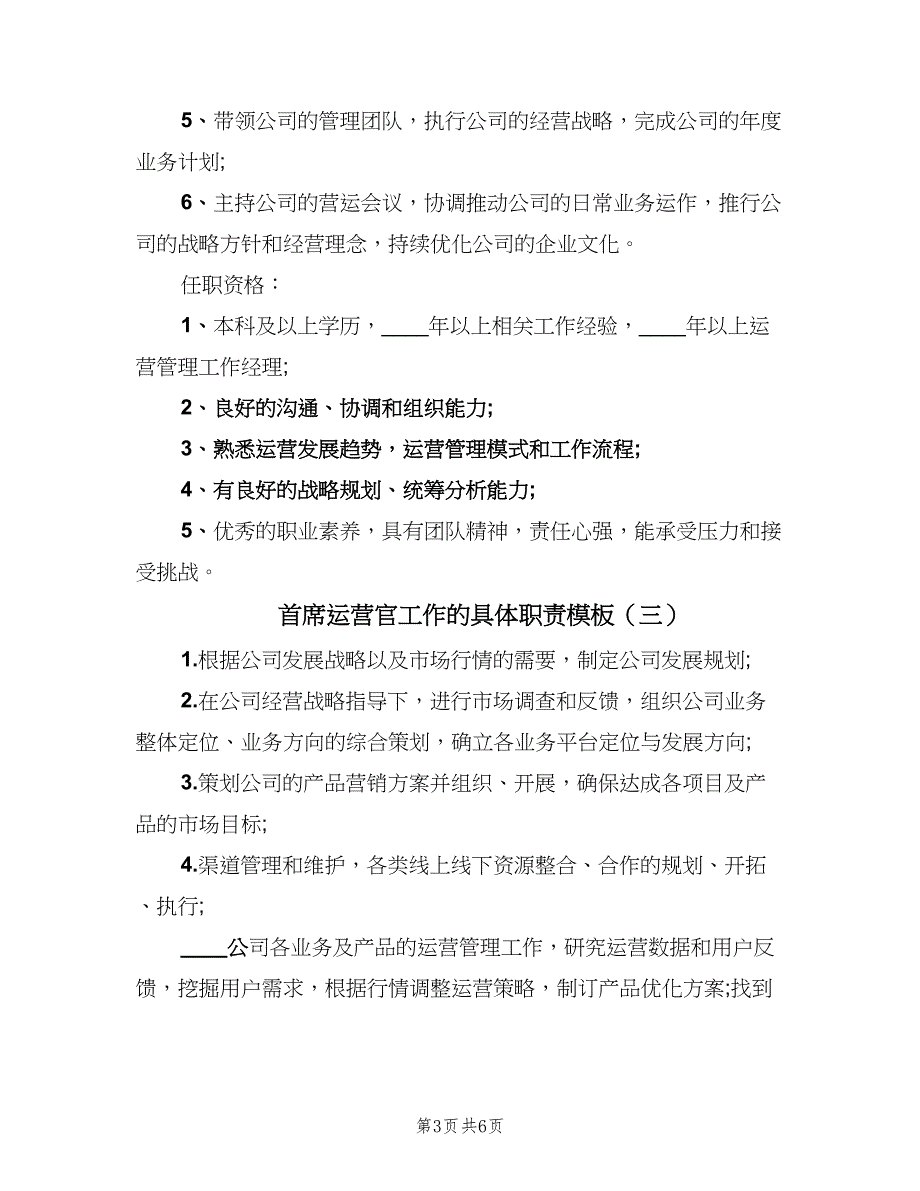 首席运营官工作的具体职责模板（6篇）_第3页