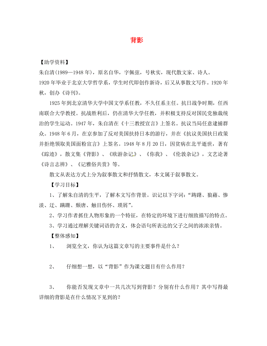 辽宁省鞍山市岫岩县红旗营子中学八年级语文上册背影导学案无答案新人教版_第1页