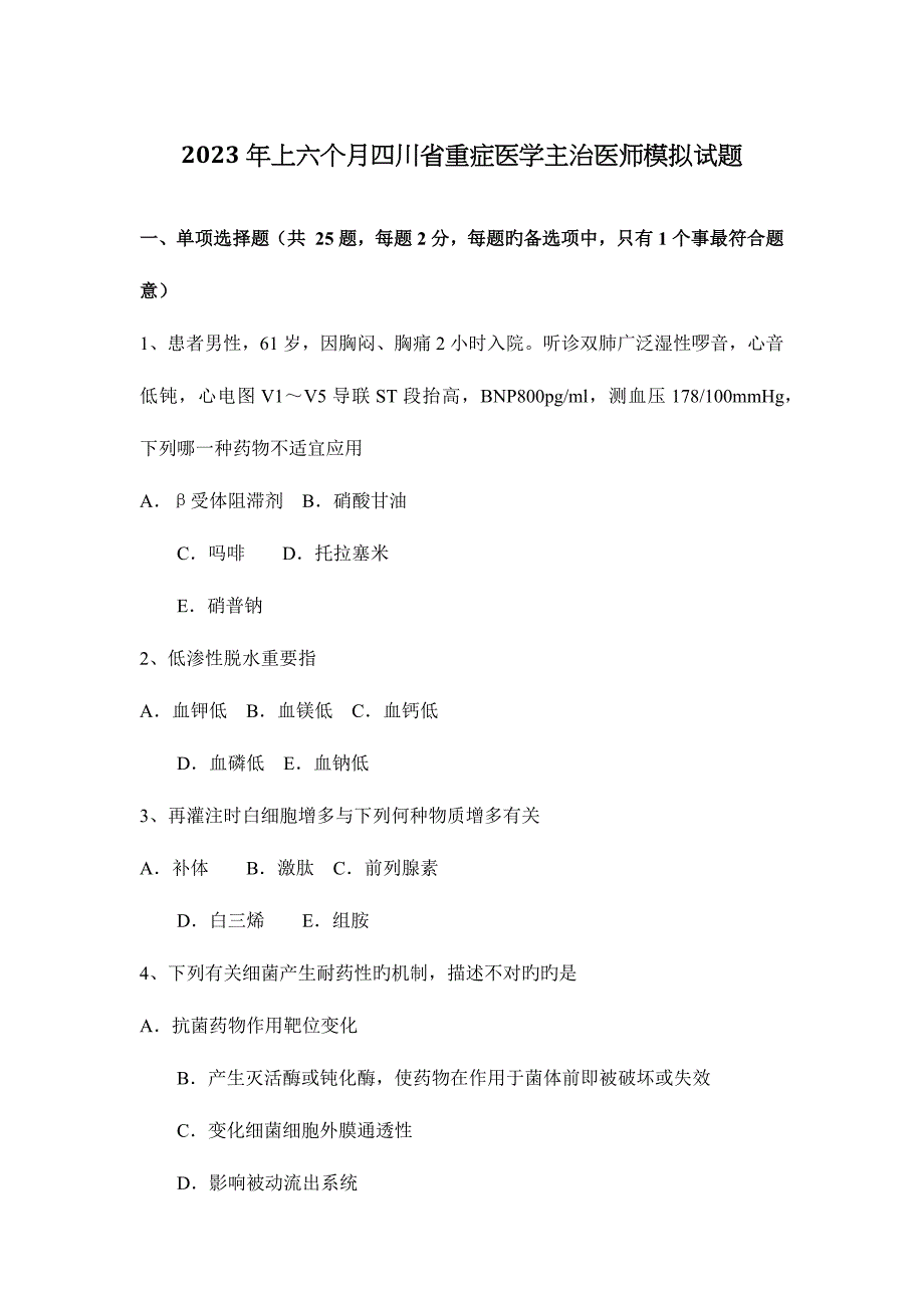 2023年上半年四川省重症医学主治医师模拟试题.docx_第1页