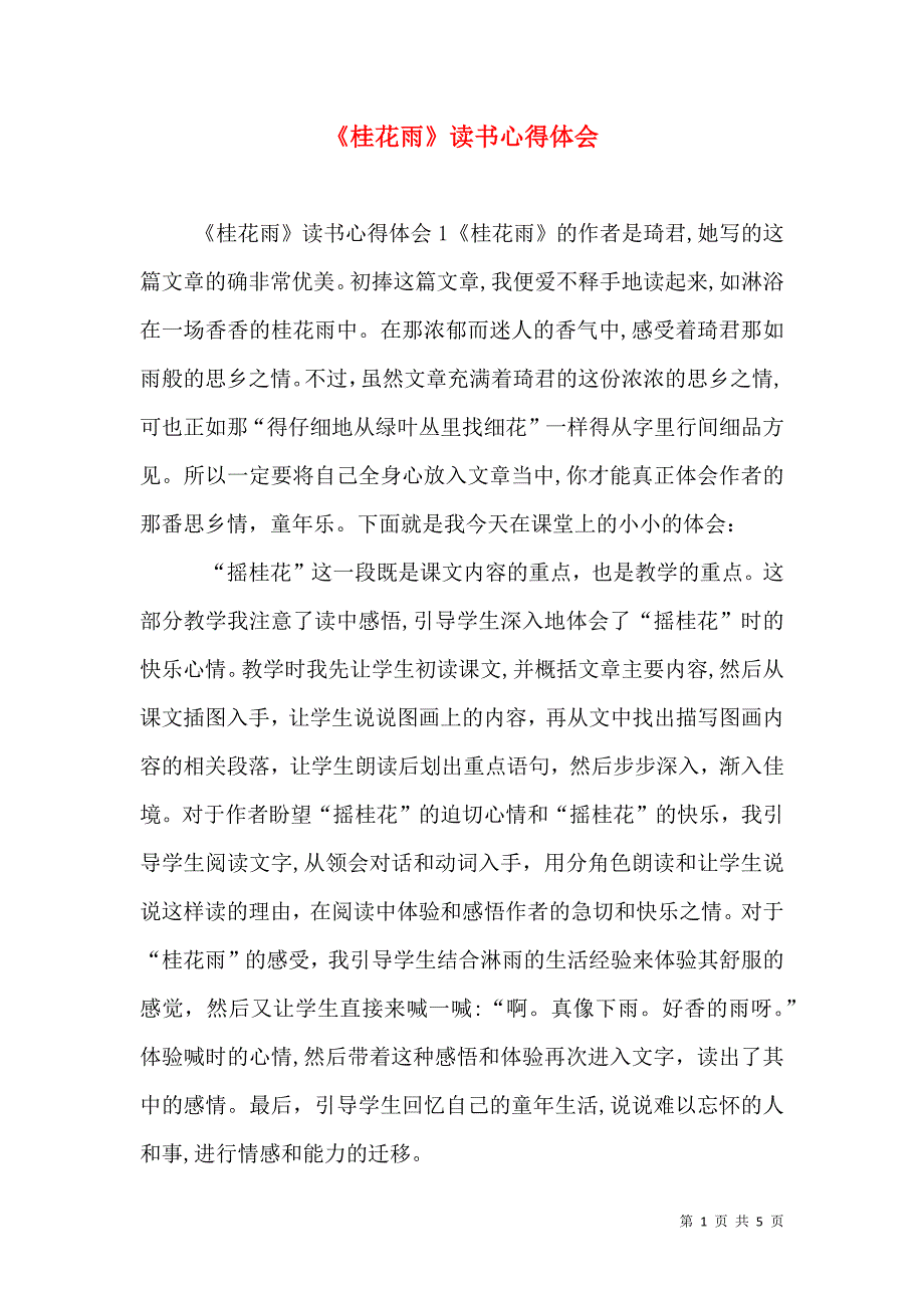 桂花雨读书心得体会_第1页