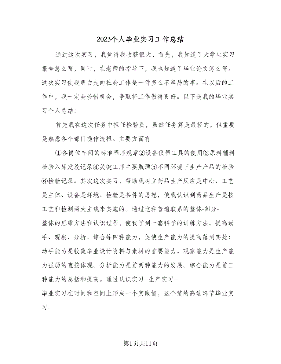 2023个人毕业实习工作总结（4篇）.doc_第1页