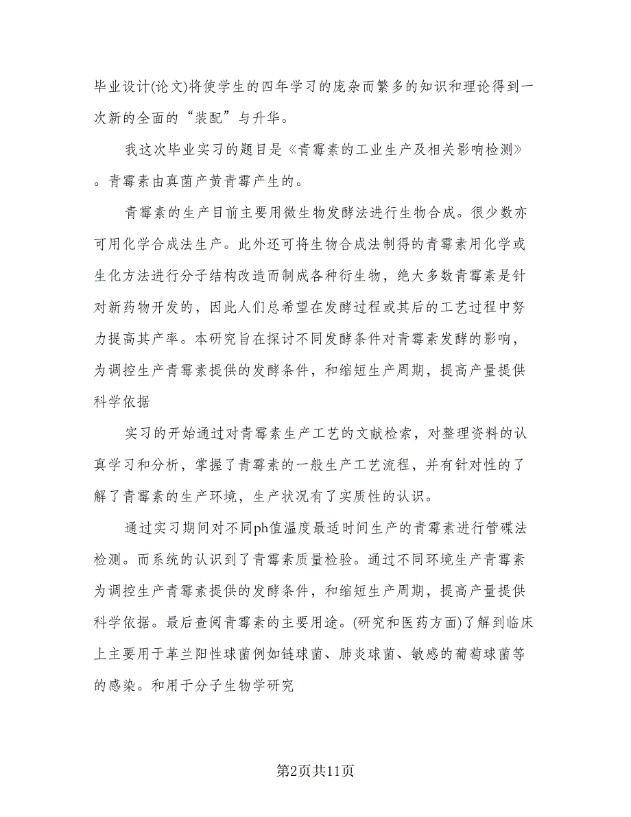 2023个人毕业实习工作总结（4篇）.doc_第2页