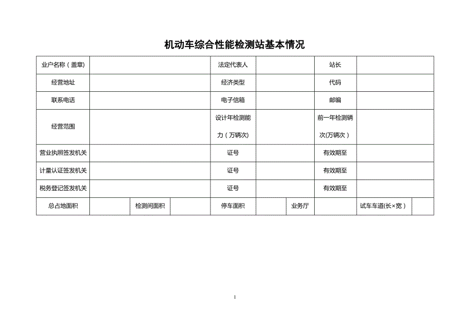 机动车综合性能检测站申请表(附表2)_第1页