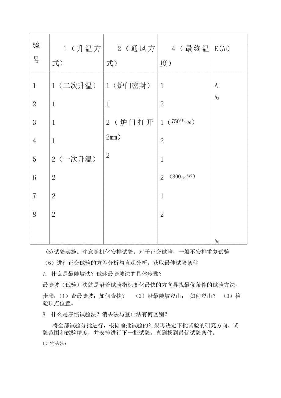 《试验研究方法》思考题(完整)_第5页