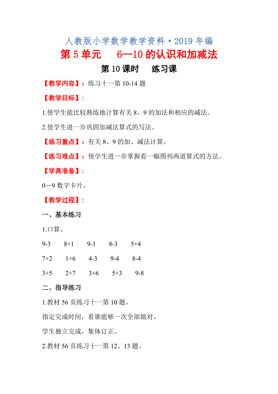 【人教版】一年级数学上册电子教案第5单元 610的认识和加减法第10课时练习课_第1页