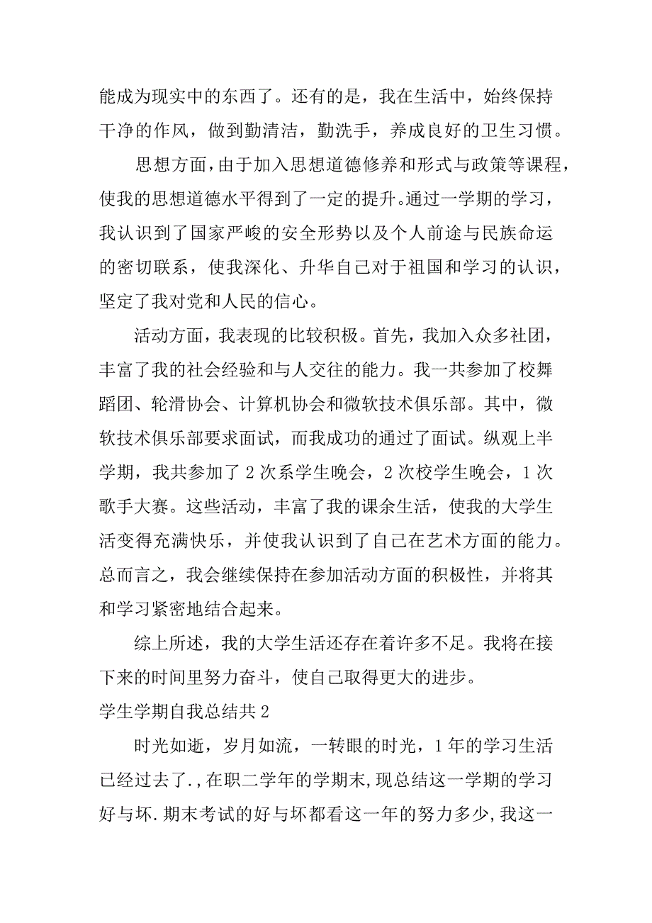 学生学期自我总结共5篇自我学期总结范文_第4页