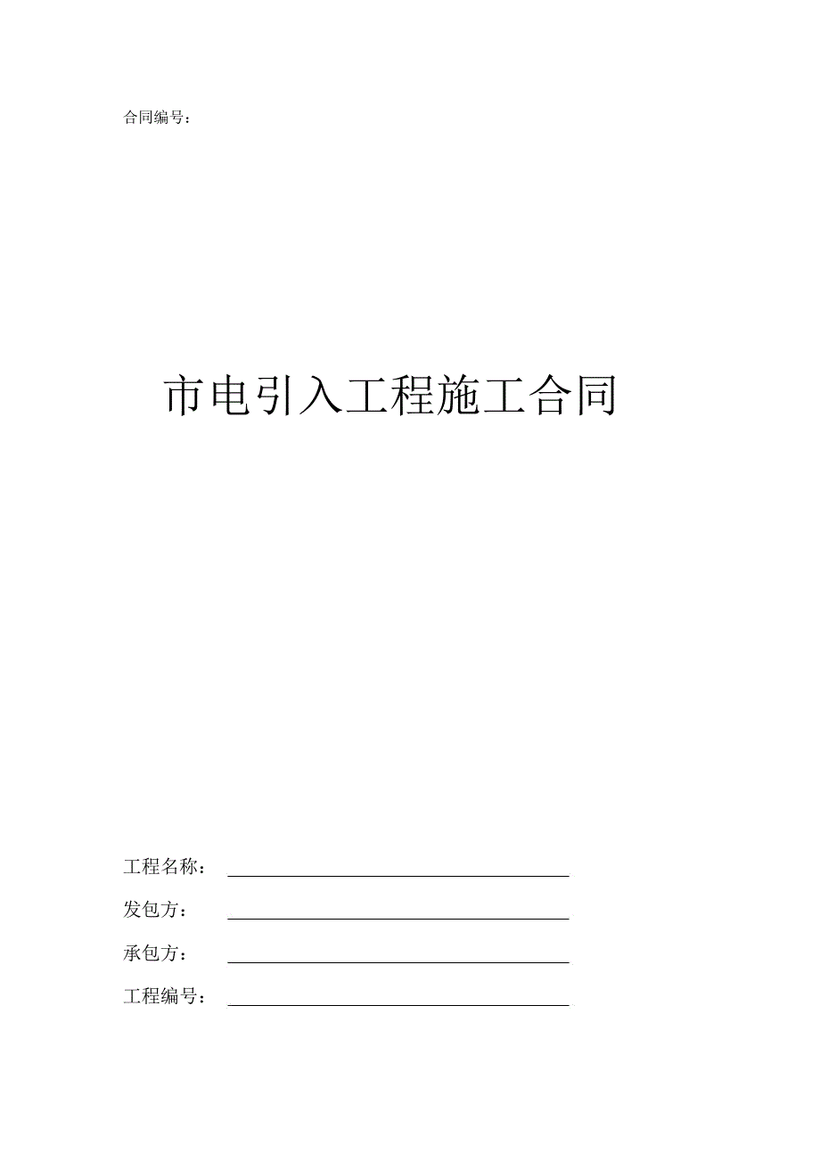 城市电引入工程施工合同示范文本_第1页