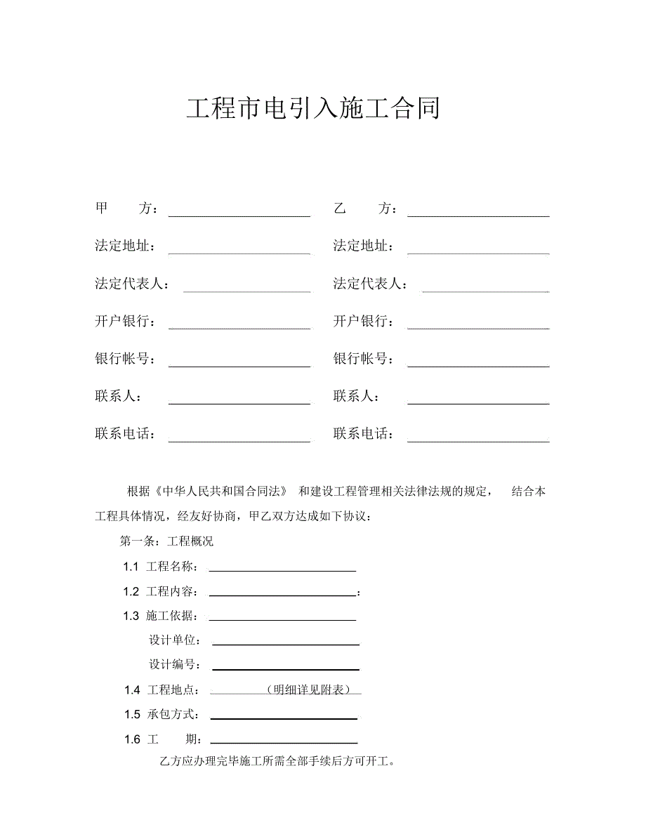 城市电引入工程施工合同示范文本_第2页