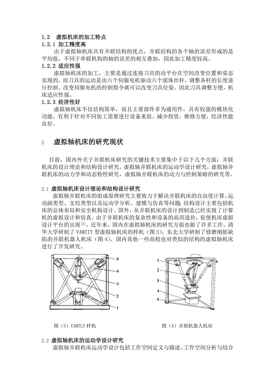 虚拟轴机床研究进展综述_第3页