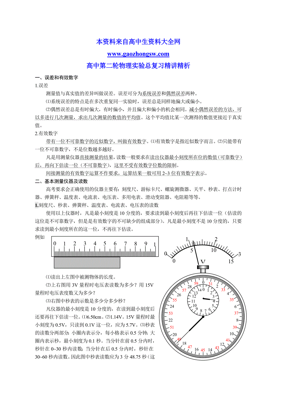 高中第二轮物理实验总复习精讲精析.doc_第1页