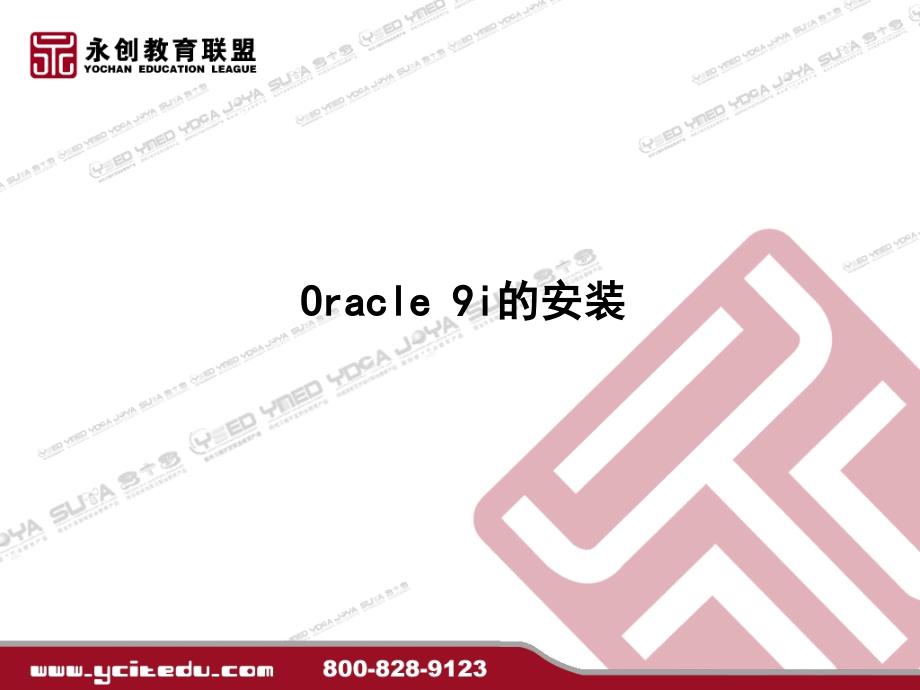 第1章Oracle9i简介与安装_第4页