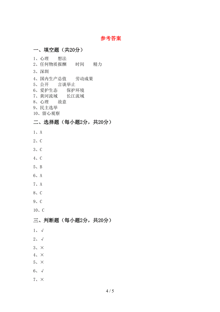 新人教版五年级上册《道德与法治》期末测试卷及答案【精编】.doc_第4页