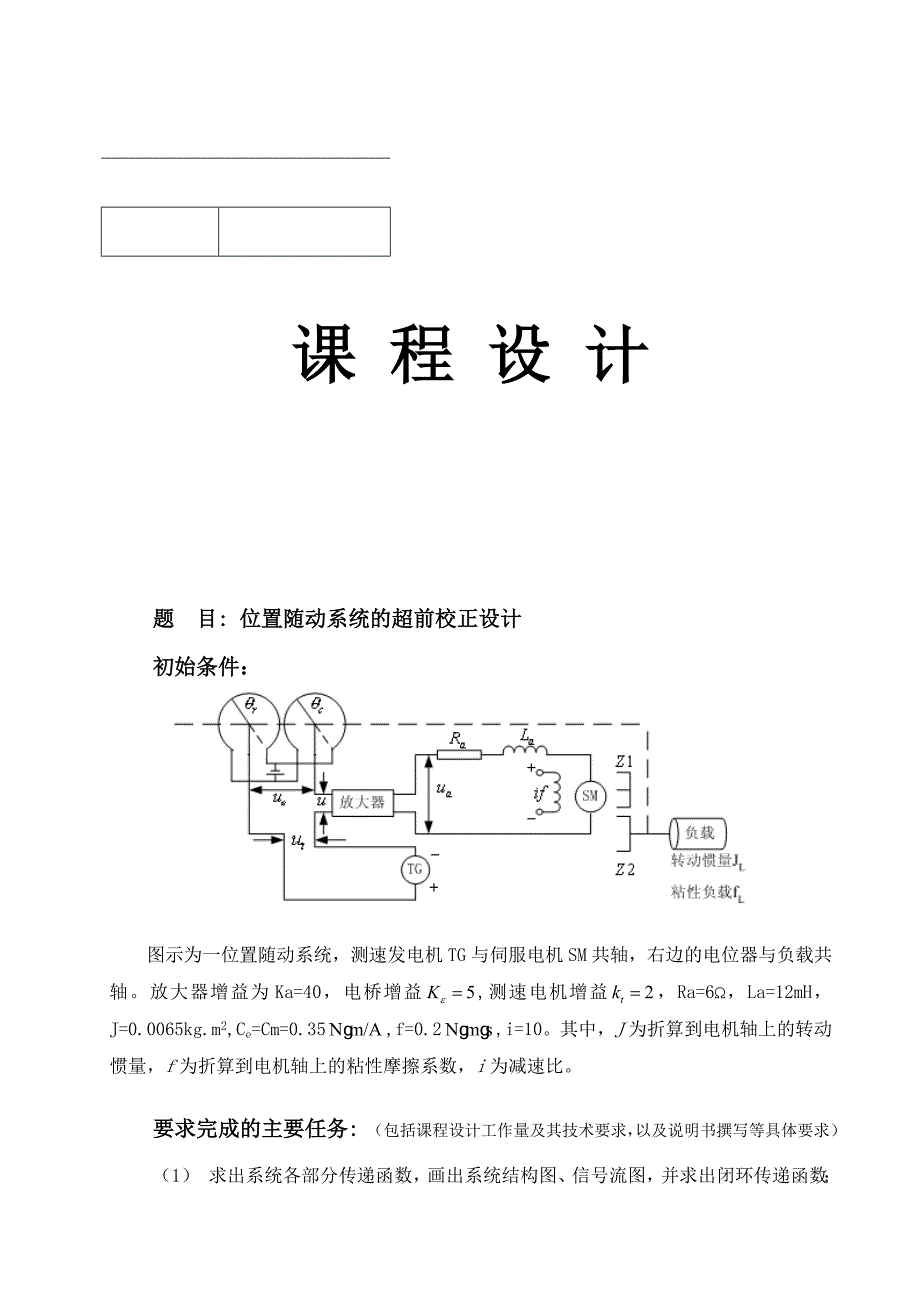 示为一位置随动系统,测速发电机TG与伺_第1页