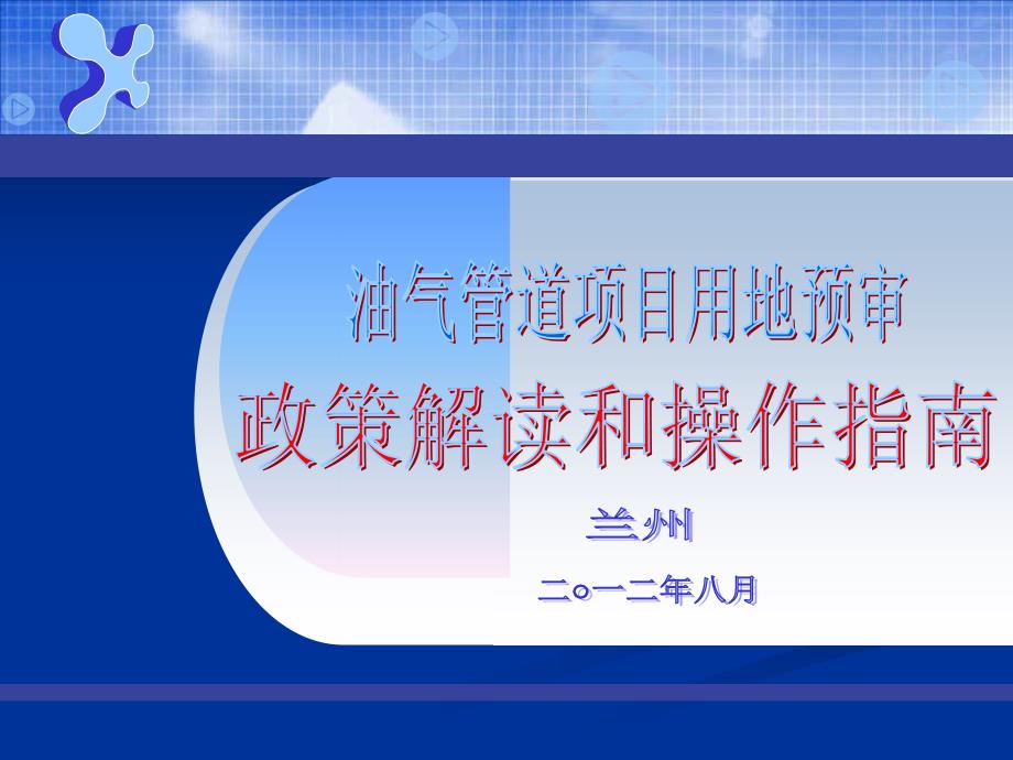 长输管线建设项目用地预审政策解读和操作指南.ppt_第1页