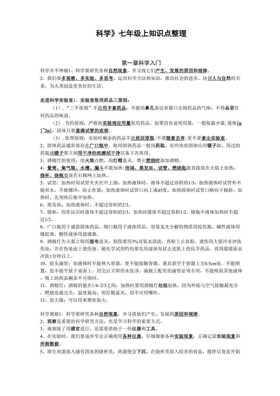 七年级浙教版科学上册学习资料整理_第1页