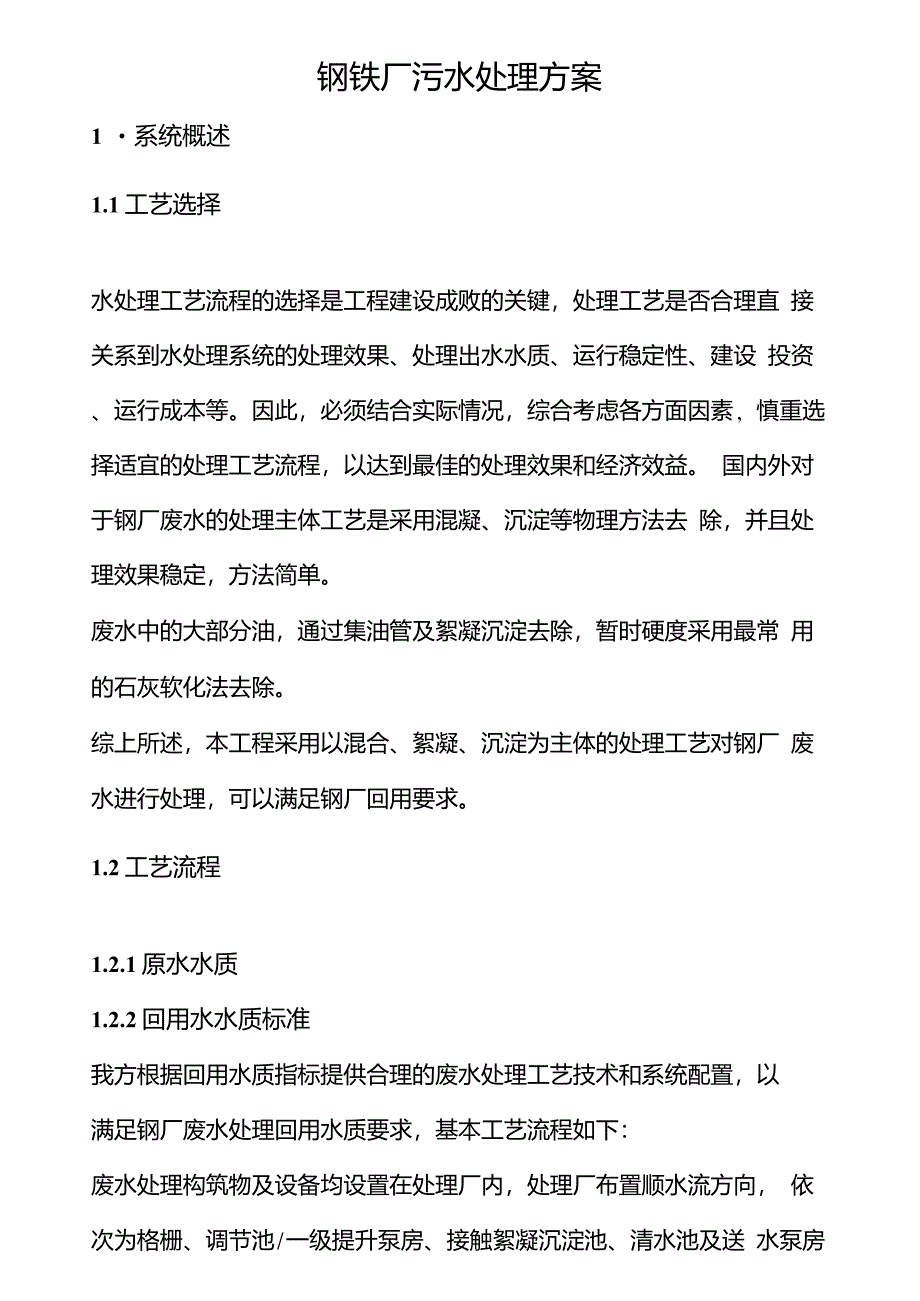 钢铁厂污水处理方案_第1页