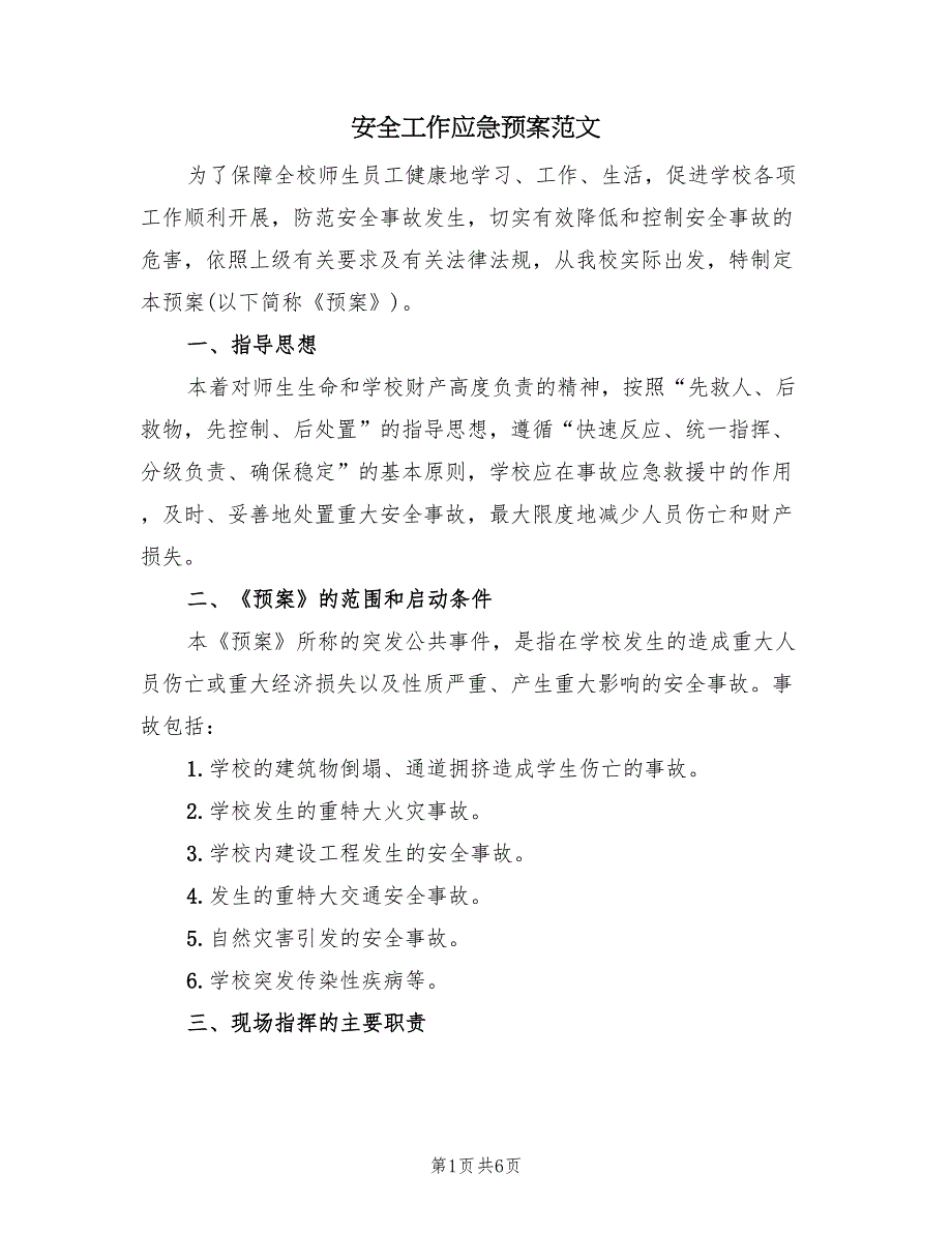 安全工作应急预案范文（二篇）_第1页