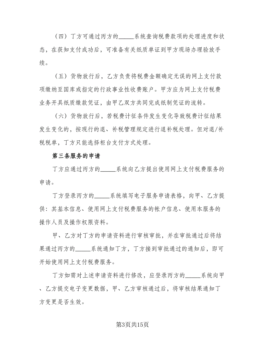 网上支付税费服务协议书电子版（二篇）.doc_第3页