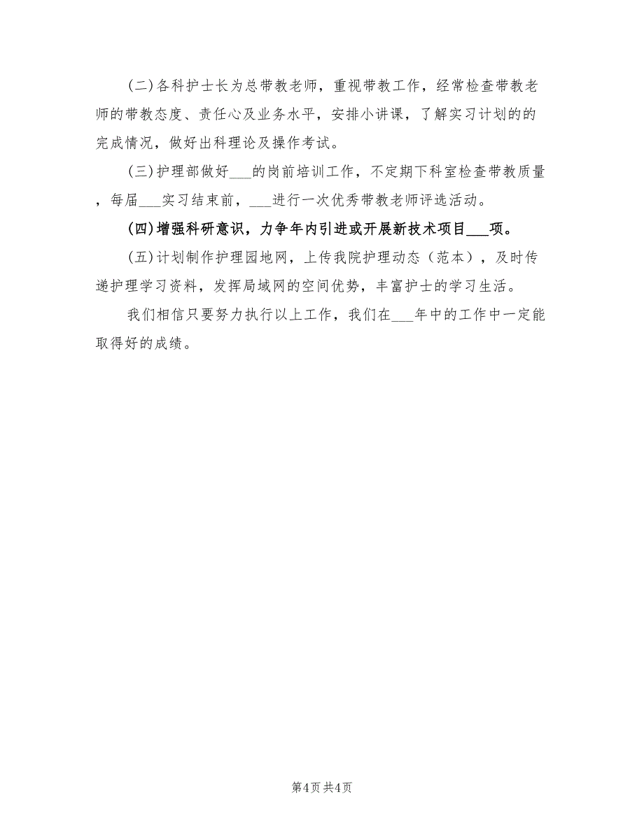 2022年企业诊所护理工作计划书_第4页