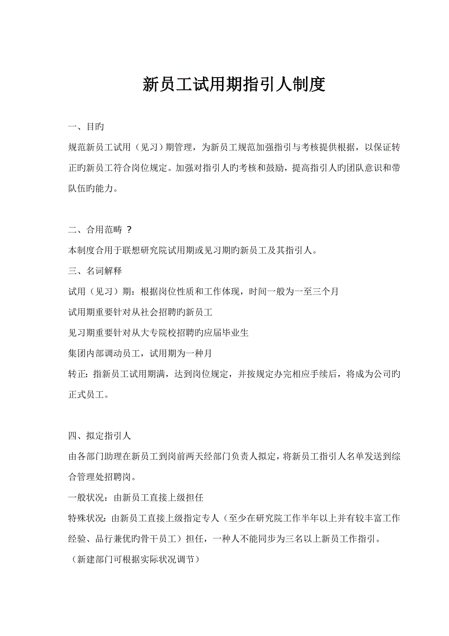 新员工试用期指导管理新版制度_第1页