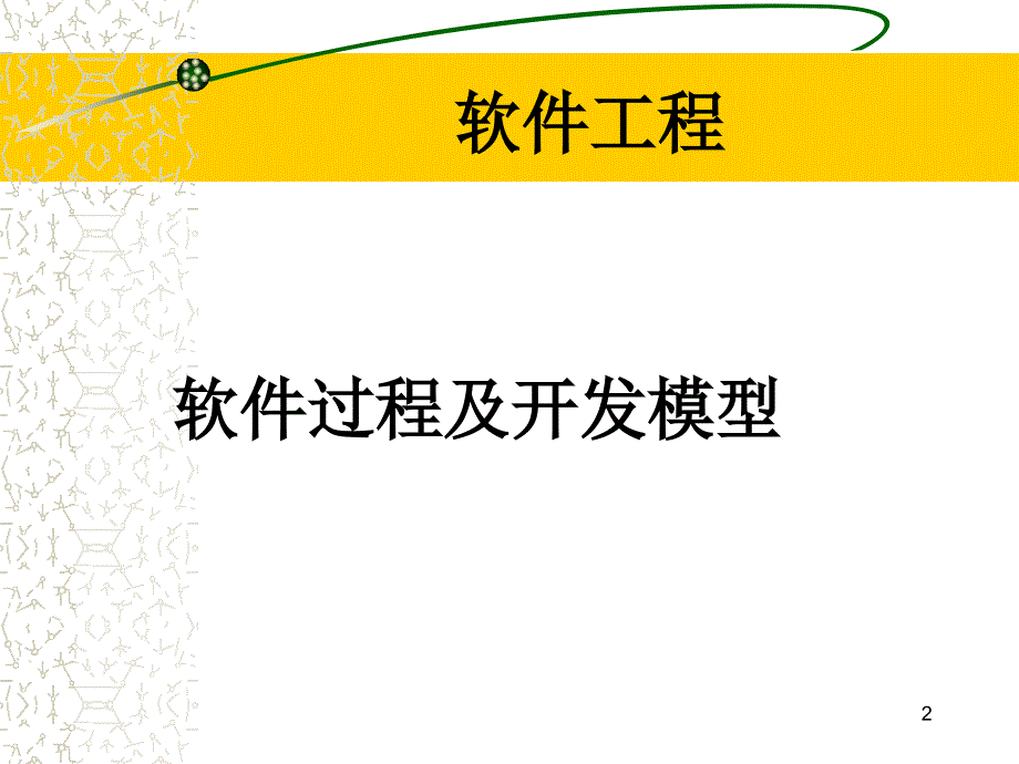 软件过程及开发模型软件工程专业课件_第2页