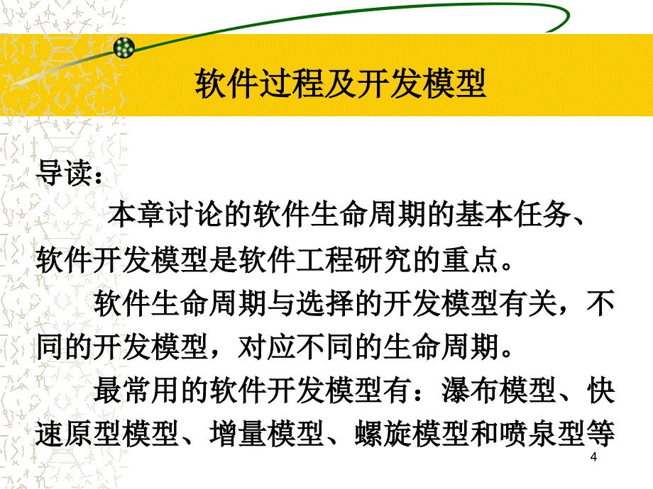 软件过程及开发模型软件工程专业课件_第4页