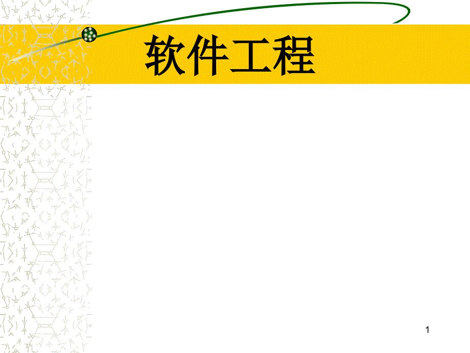 软件过程及开发模型软件工程专业课件