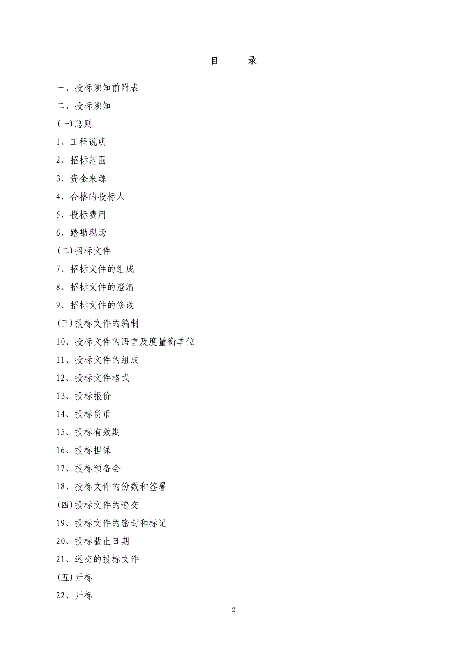 项目园林景观工程施工招标文件_第2页