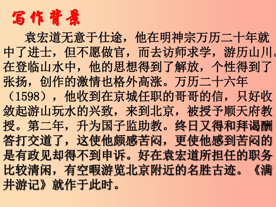 八年级语文上册第六单元第24课满井游记课件新版语文版.ppt_第4页