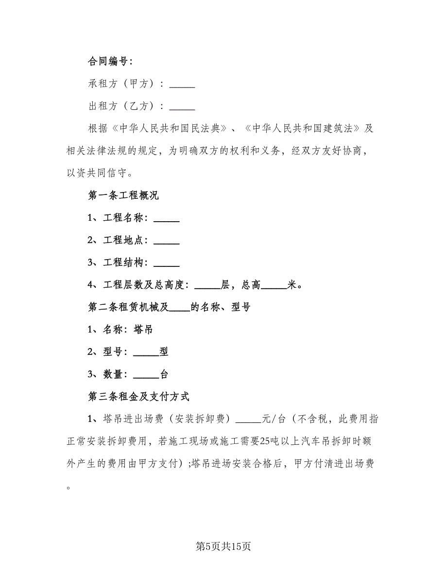 塔吊租赁协议简洁律师版（三篇）.doc_第5页