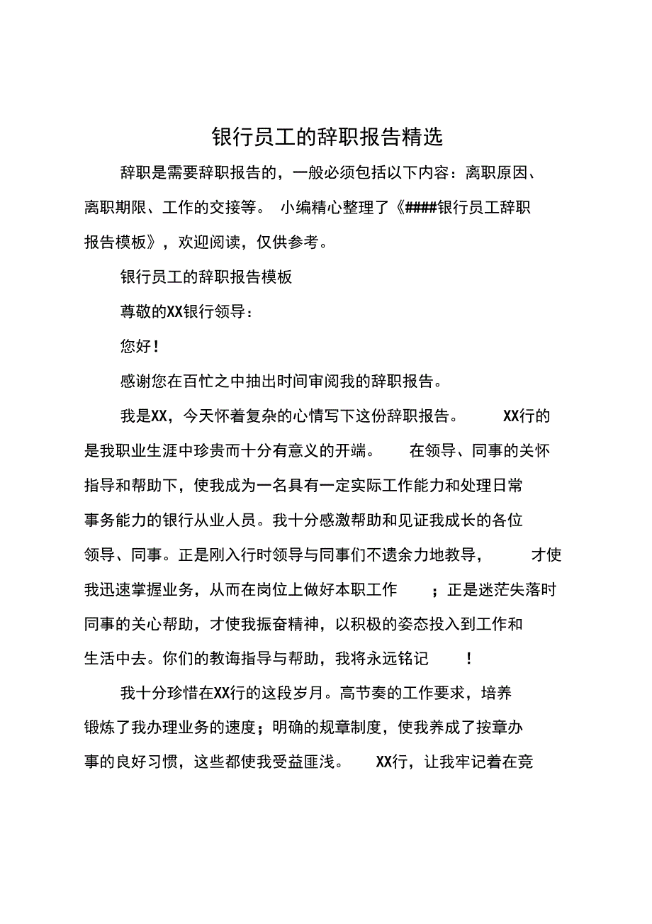 银行员工的辞职报告精选_第1页