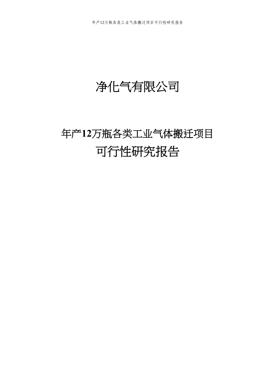 年产12万瓶各类工业气体搬迁项目可行性研究报告(DOC 95页)_第1页