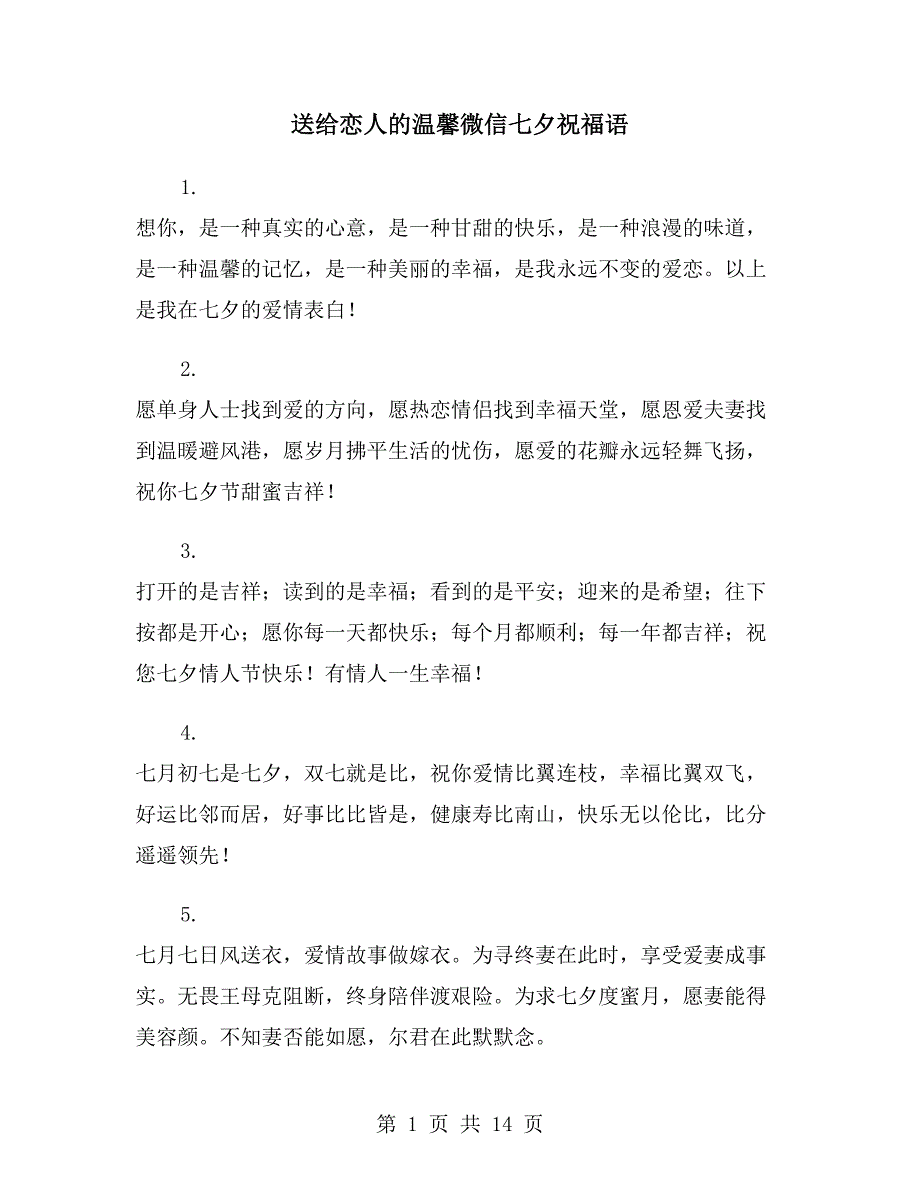 送给恋人的温馨微信七夕祝福语_第1页