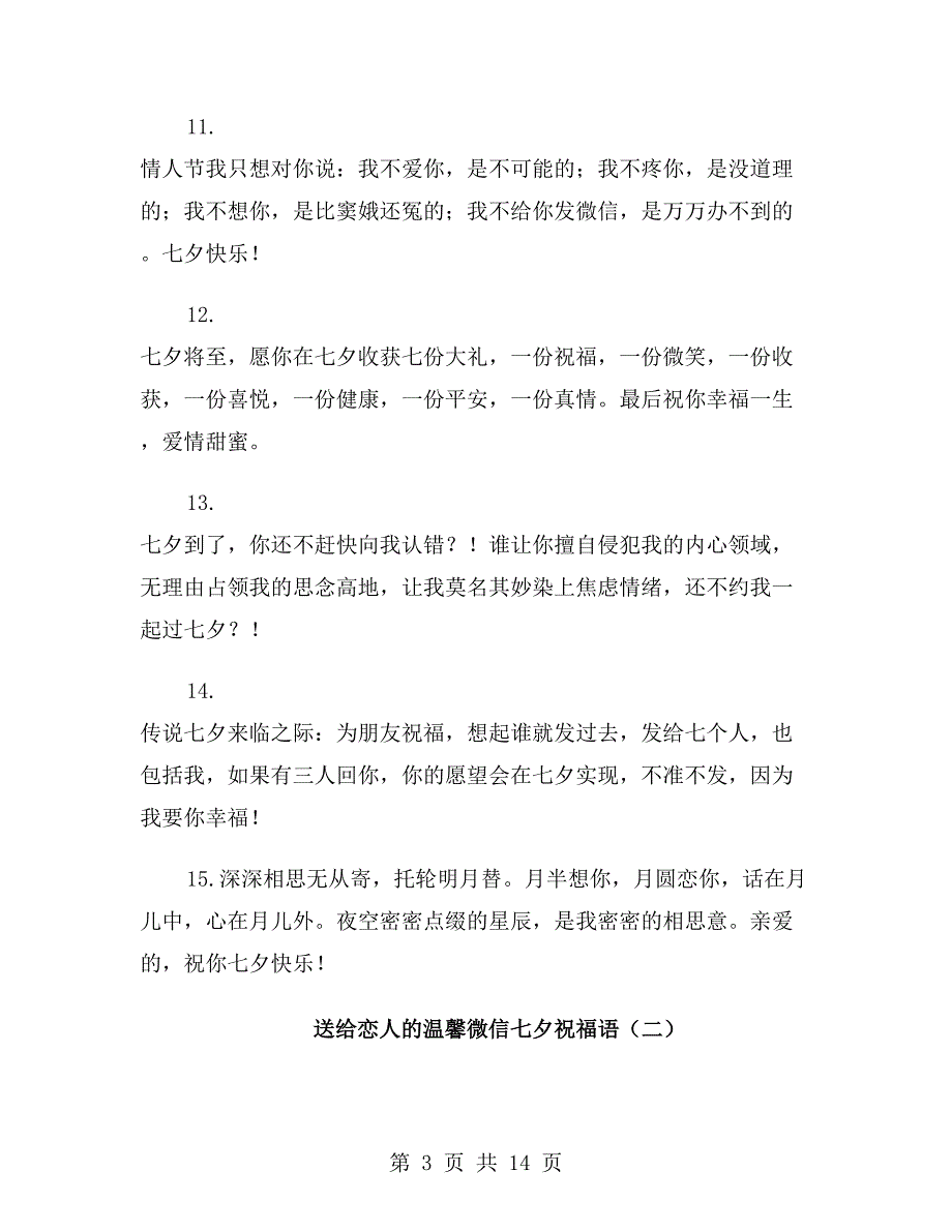 送给恋人的温馨微信七夕祝福语_第3页